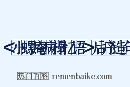＜小螺庵病榻忆语＞后序造句是什么意思的图片